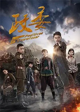 《政委》：铁血柔情下的信仰抉择，战争年代的人生百态！深度剖析与感悟