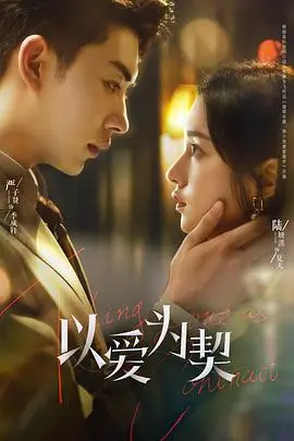 《以爱为契》：当爱情遭遇合约，情感与现实的博弈，年度情感力作！