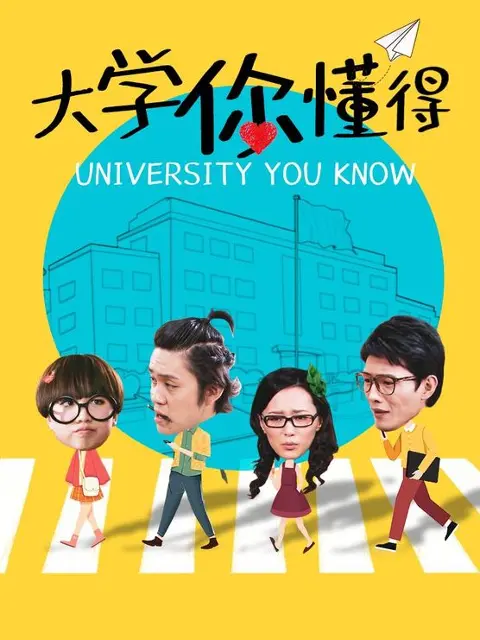爆笑揭秘！《大学你懂得》：那些年，我们一起经历过的“奇葩”大学生活！