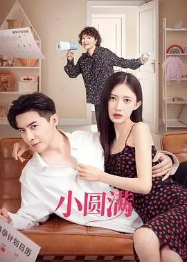 《小圆满》影评：当生活给你柠檬，就把它榨成柠檬汁？不，我们选择微笑面对！