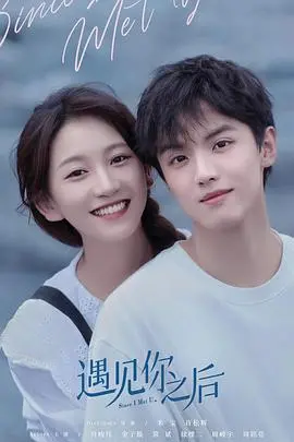 《遇见你之后》：一场跨越时空的浪漫邂逅，治愈社畜的爱情童话！