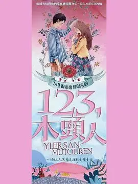 《一二三，木头人》：当童年记忆遇上现实冷酷，谁能冻结住心底的童真？