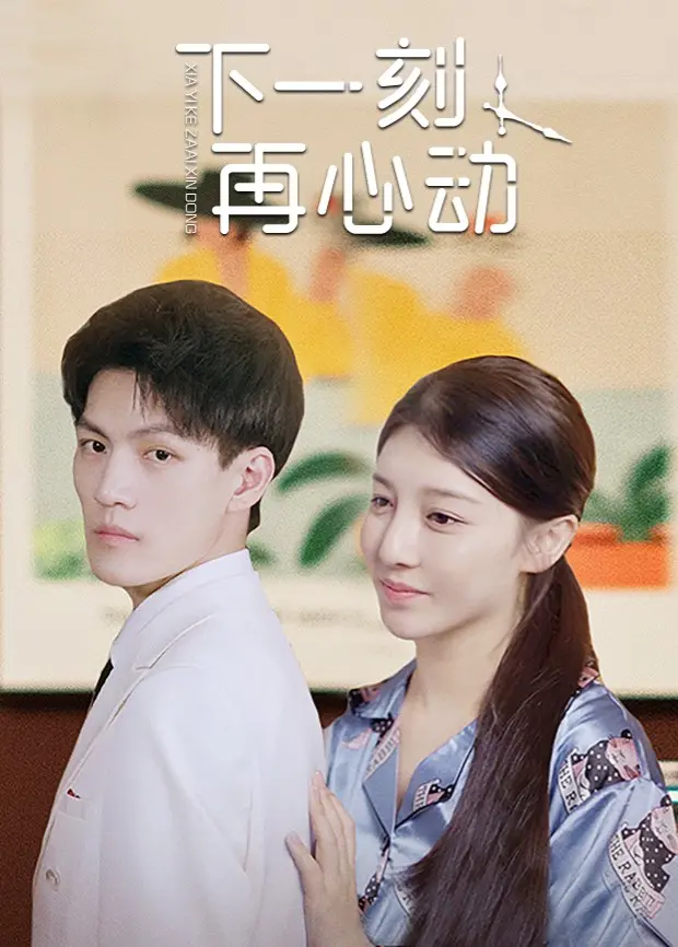 《下一刻再心动》：打破宿命的瞬间，爱与勇气点燃自我救赎的奇迹
