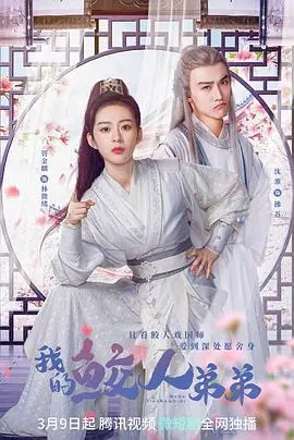 《我的鲛人弟弟》：当人鱼王子闯入凡尘，一段笑料百出的 年代剧 开启奇幻冒险，与你一起嗨翻 第十季！