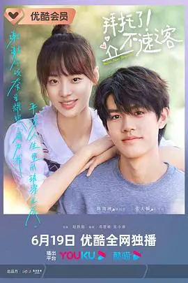 《拜托了！不速之客》：一场笑料百出的“变形记”，家庭矛盾能否在爆笑中化解？