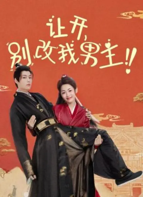 《让开，别改我男主！》：穿梭次元壁的爆笑“查莉成长日记 第四季”式反套路大冒险！