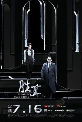 《胜算》：谍战迷的终极较量！看唐人街的智慧博弈，如何扭转乾坤。