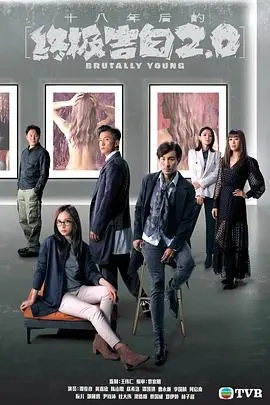 《十八年后的终极告白2.0（粤语版）》：悬念再升级，粤语魅力炸裂，人性深渊下的真相探秘