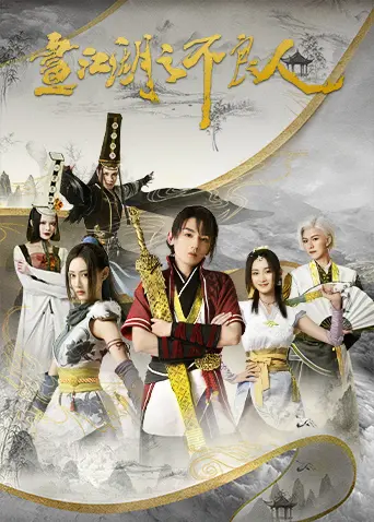 《画江湖之不良人第二季》：热血江湖情义再燃，诡谲阴谋下的宿命对决