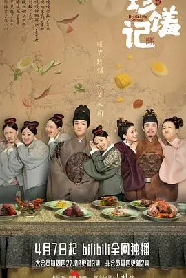 《珍馐记》：穿越宫墙的美味与权谋，一场舌尖上的生存挑战，少女的厨房逆袭记