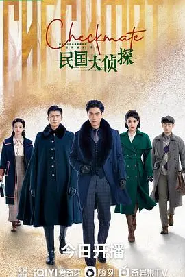 《民国大侦探》：乱世浮沉迷案探寻，风流才子拨云见日，上海滩的爱恨情仇与悬疑博弈