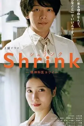 《Shrink 精神专科弱井医生》：疗愈内心深处的伤痛，笑中带泪的人生哲学