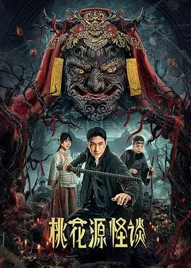 桃花源怪谈：神话与现实交织的惊悚冒险，让你沉浸在神秘传说中