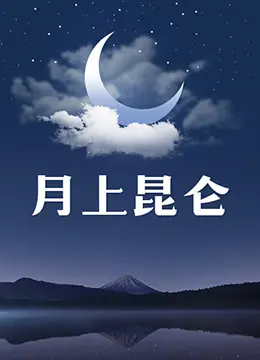 《月上昆仑》：当古装探案遇上爆笑人生，一场颠覆你想象的悬疑喜剧盛宴