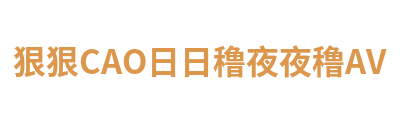 狠狠CAO日日穞夜夜穞AV Logo
